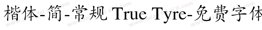 楷体-简-常规 True Tyre字体转换